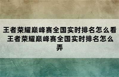 王者荣耀巅峰赛全国实时排名怎么看 王者荣耀巅峰赛全国实时排名怎么弄